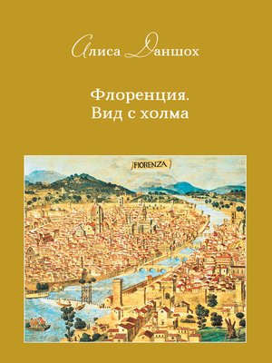 cover image of Флоренция. Вид с холма